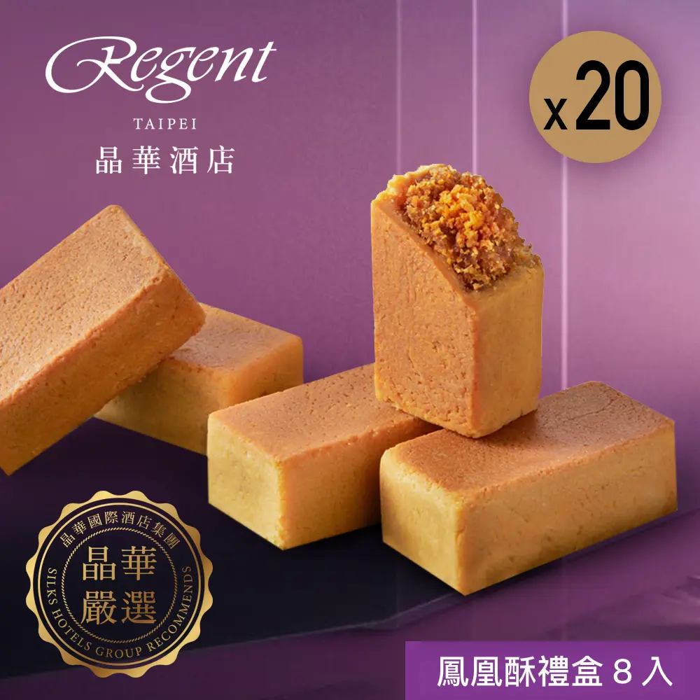 【台北晶華酒店】鳳凰酥禮盒(8入)x20盒/ 8/27-9/2依序出貨