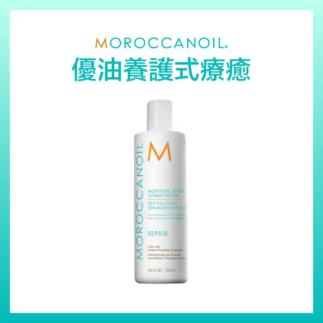 MOROCCANOIL優油修復護髮劑250ML