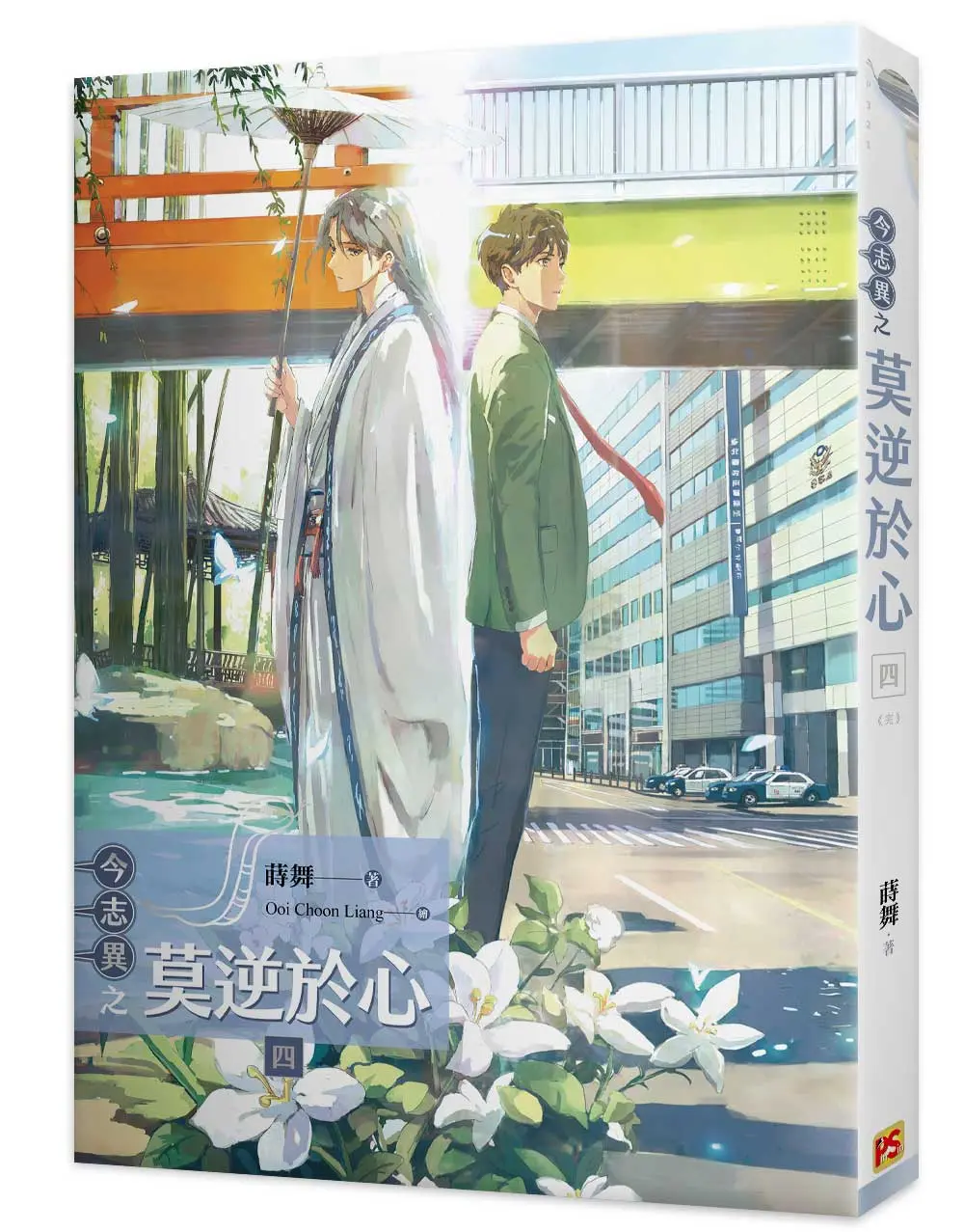 今志異之莫逆於心 四 (完)