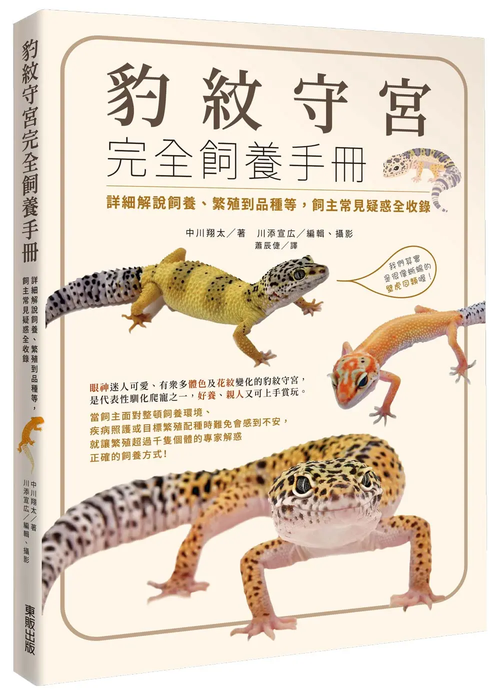 豹紋守宮完全飼養手冊: 詳細解說飼養、繁殖到品種等, 飼主常見疑惑全收錄