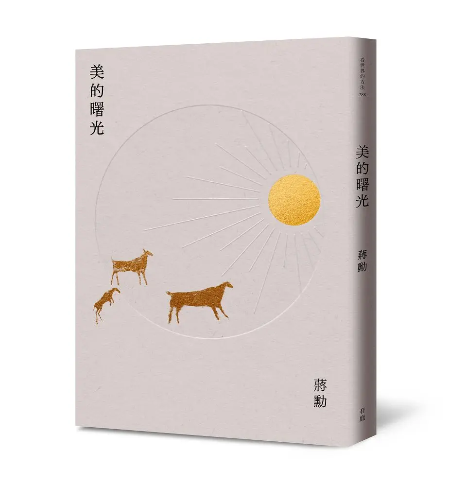 美的曙光 (新版)