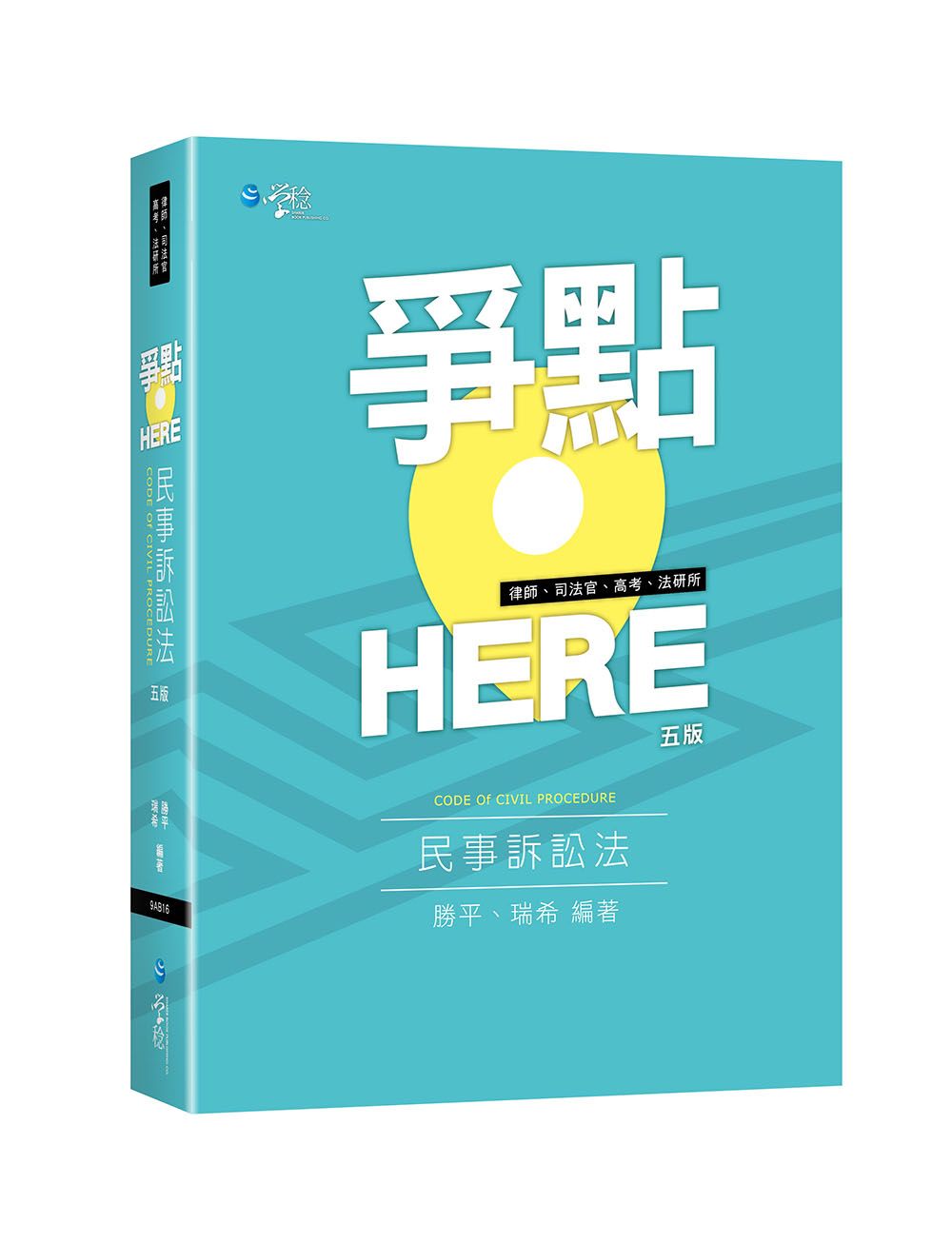 爭點HERE民事訴訟法 (第5版/律師/司法官/高考/法研所)