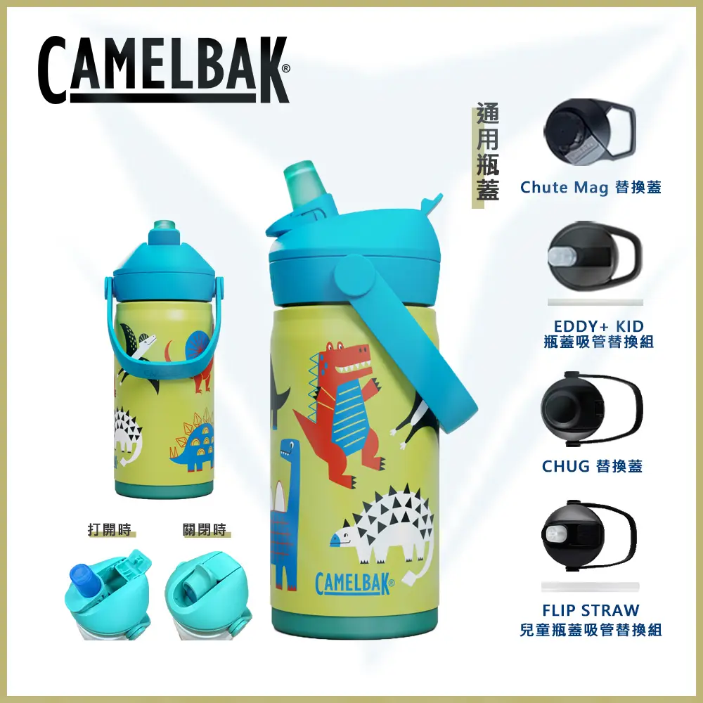 【CamelBak】CB2861302035 350ml Flip Straw 兒童吸管不鏽鋼保溫瓶(保冰) 恐龍聚會
