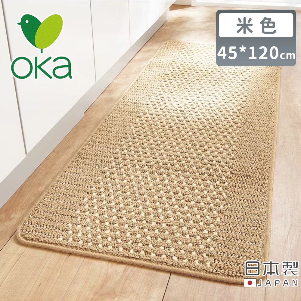 【日本OKA】日本製防滑廚房地墊/可機洗不起毛/腳踏墊/掃地機可用45x120/ 米色
