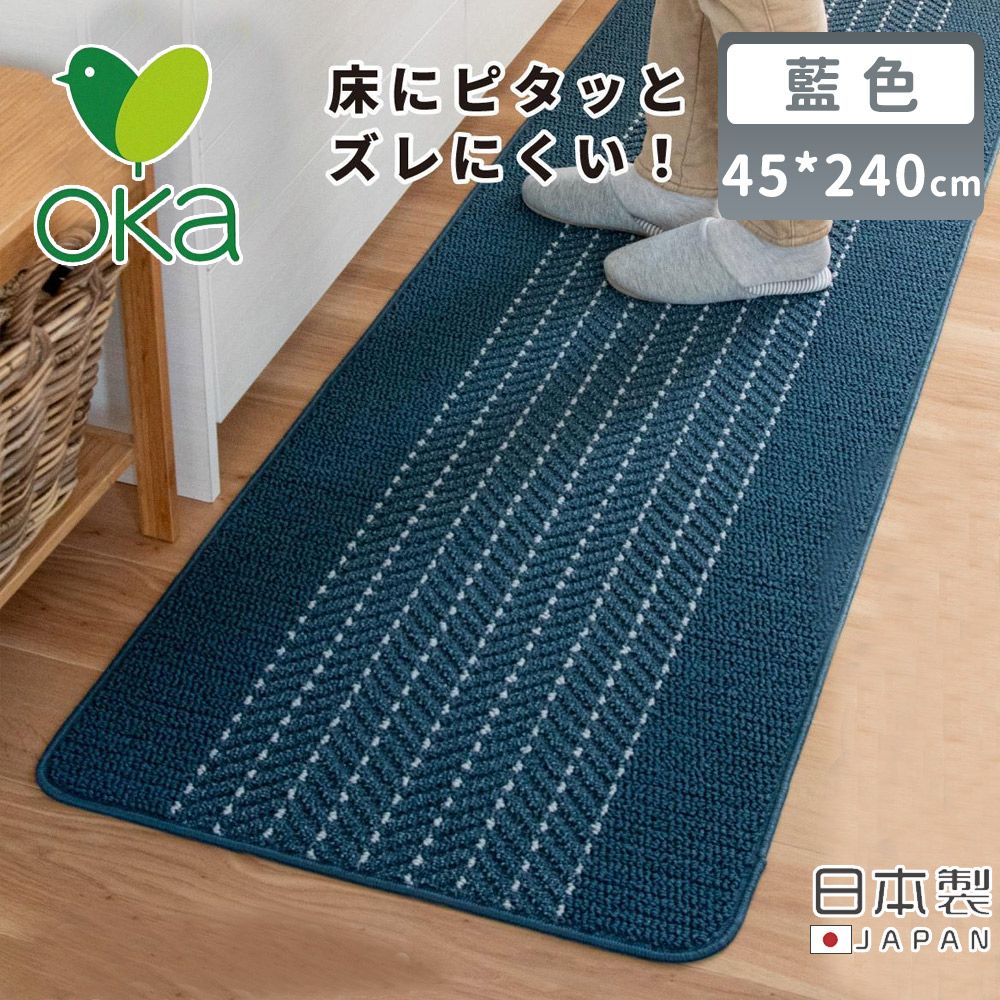 【日本OKA】日本製防滑廚房地墊/可機洗不起毛/腳踏墊/掃地機可用45x240/ 藍色