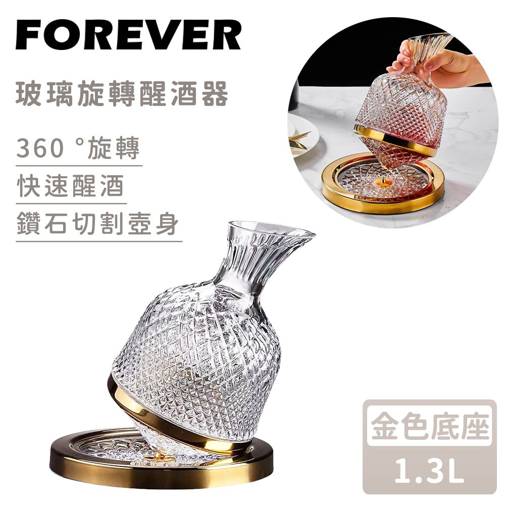 【日本FOREVER】玻璃旋轉醒酒器-金色底座1.3L