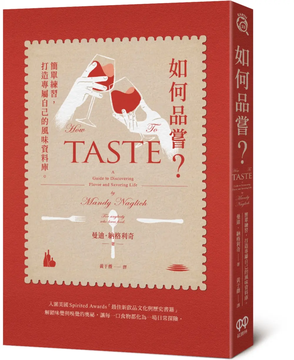 如何品嘗? 簡單練習, 打造專屬自己的風味資料庫