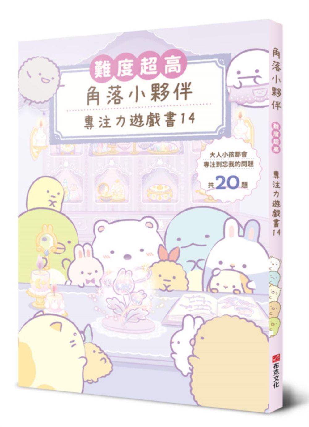 角落小夥伴專注力遊戲書 14: 難度超高, 大人小孩都會專注到忘我的遊戲