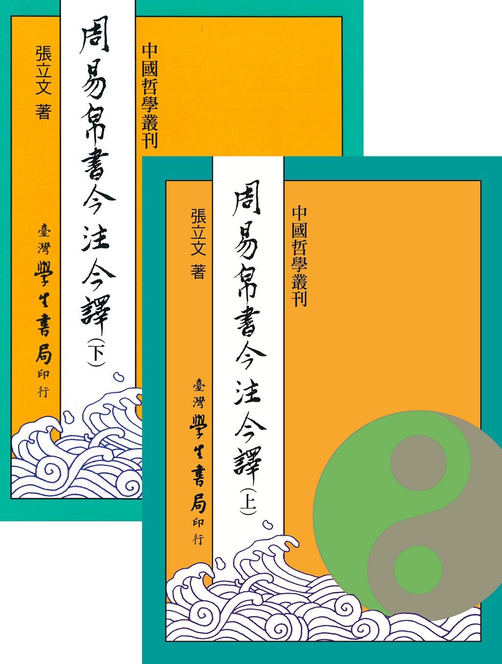周易帛書今注今譯: 上+下 (POD版/2冊合售)