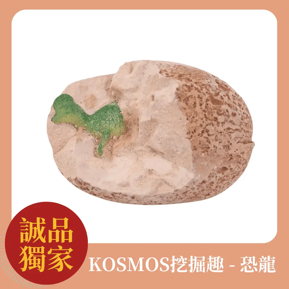 趣味挖掘發現恐龍➤KOSMOS挖掘趣/ 恐龍