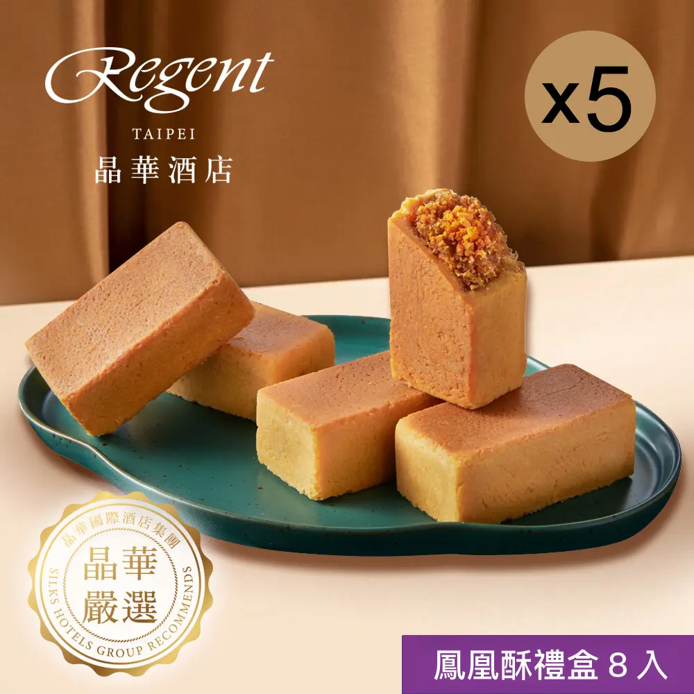 【台北晶華酒店】鳳凰酥禮盒(8入)x5盒/ 8/27-9/2依序出貨