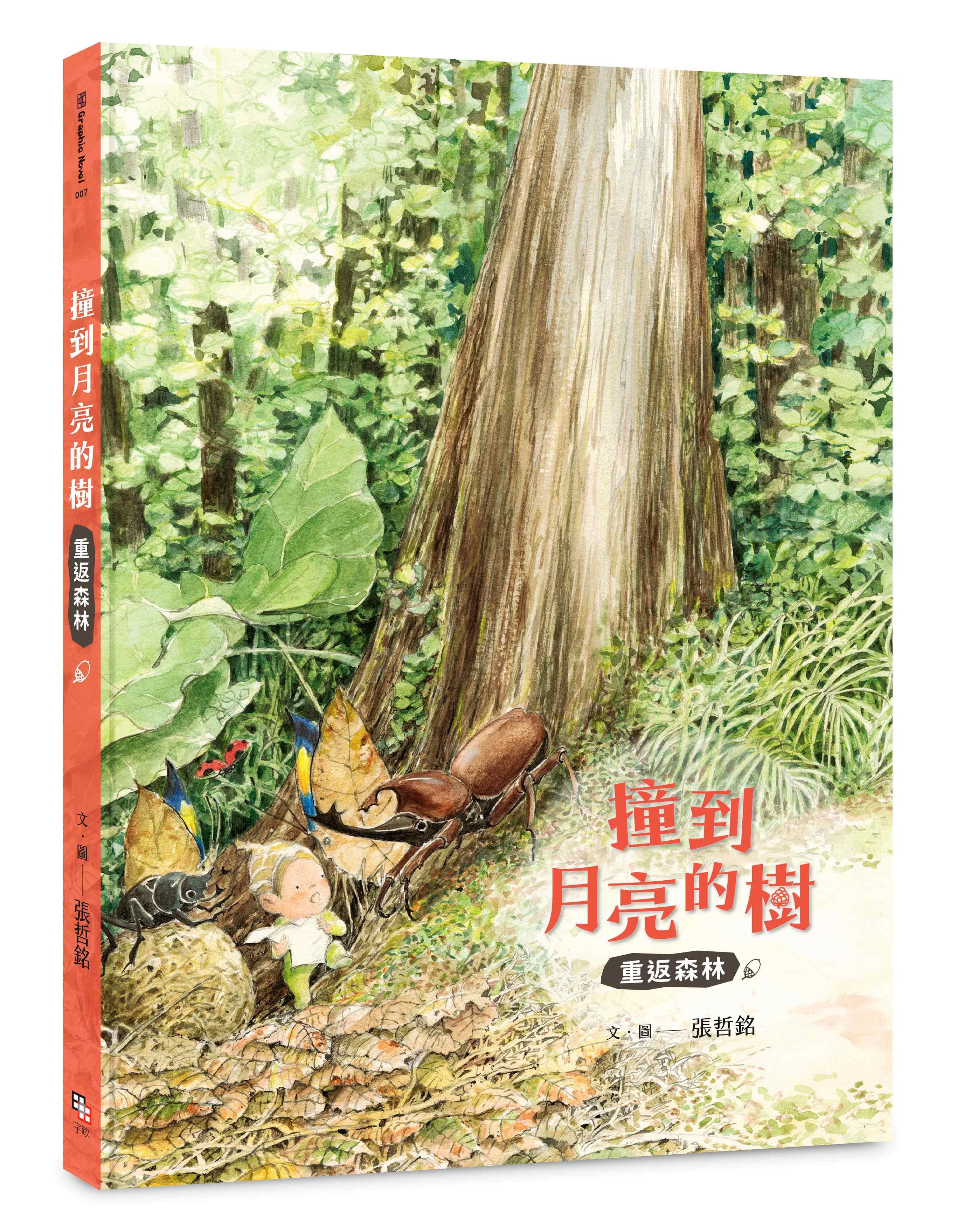 撞到月亮的樹: 重返森林