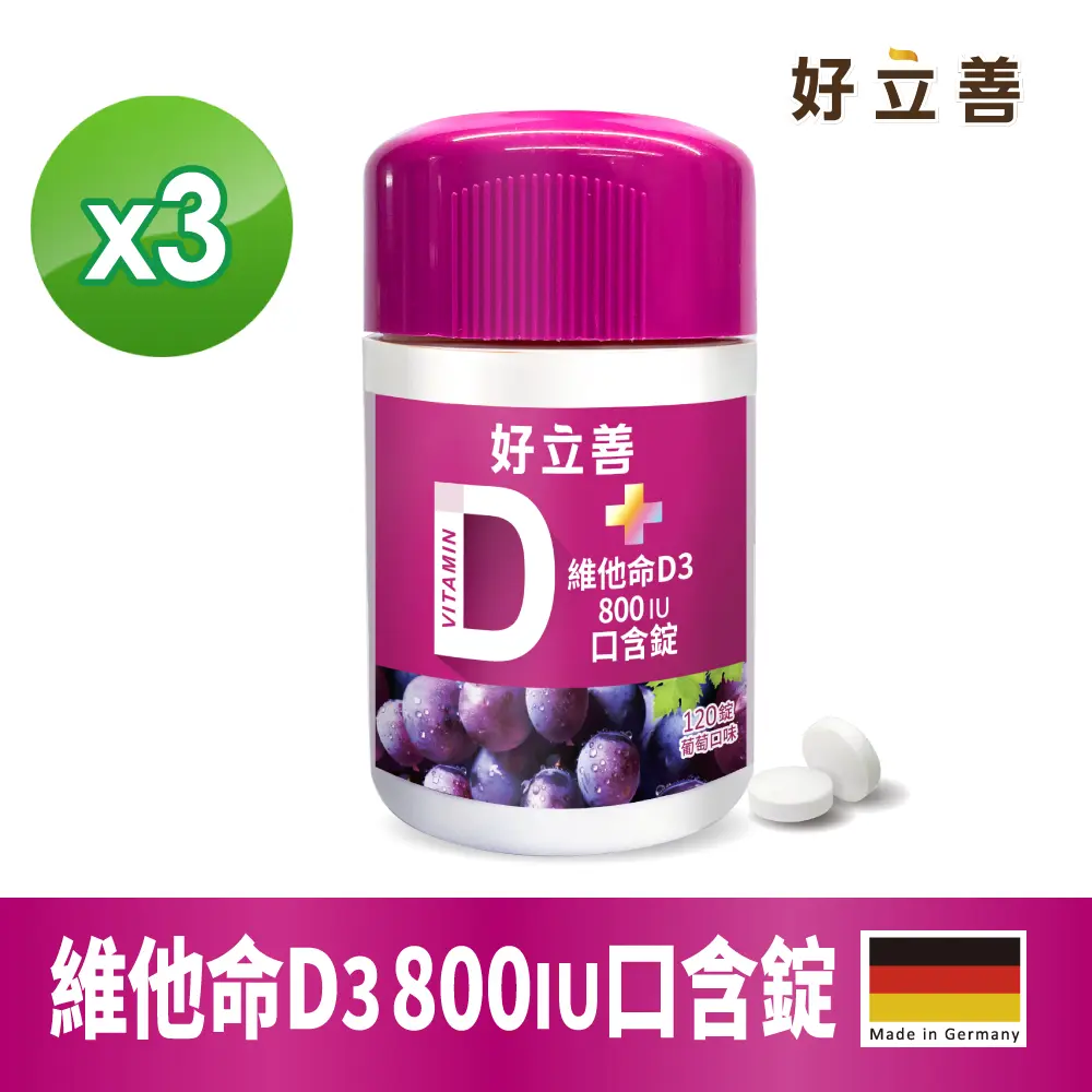 【好立善】維他命D3 800IU口含錠(120錠) 三入組