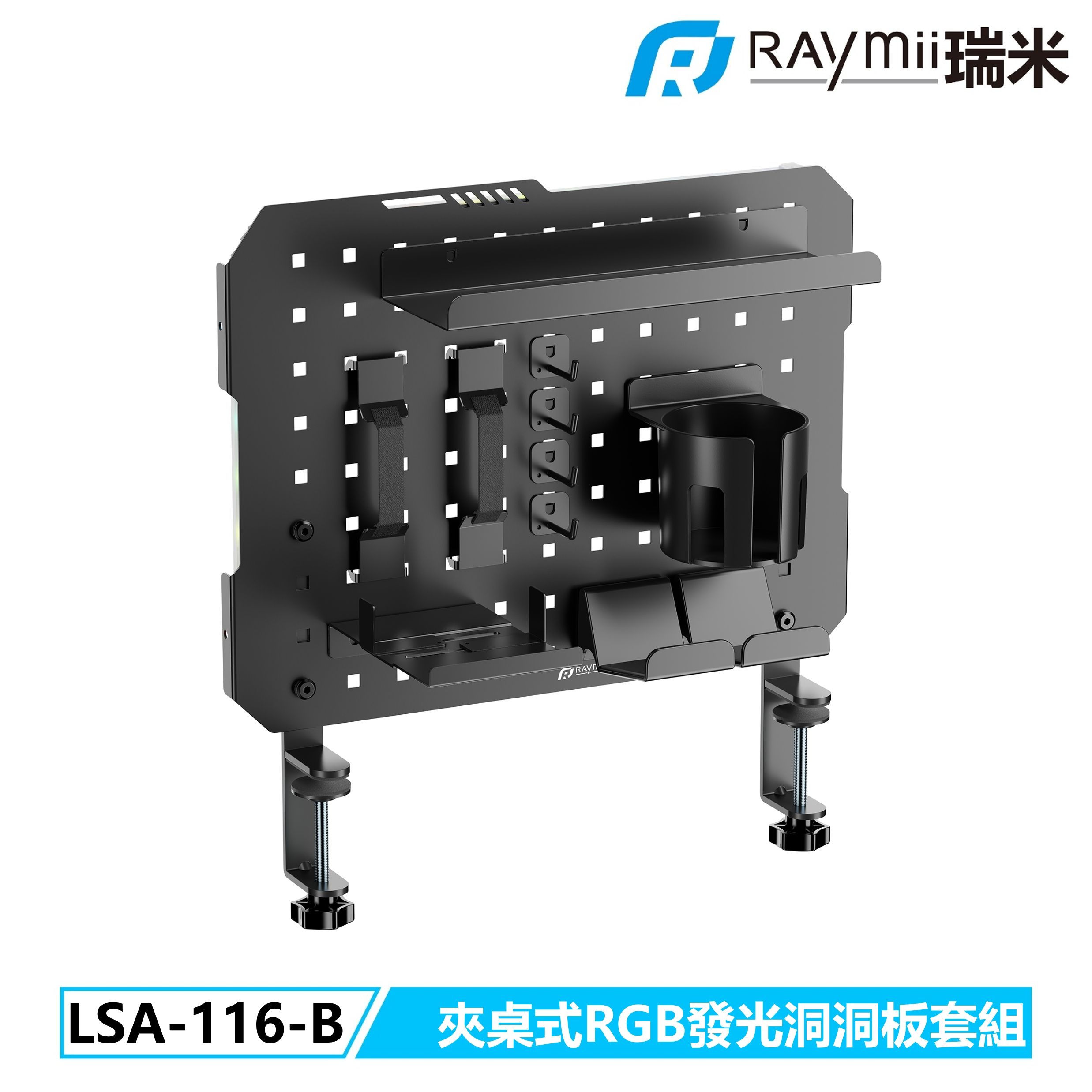 RAymii GameArm® LSA-116-B 夾桌式RGB發光洞洞板套組