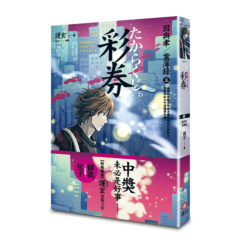 因與聿案簿錄 3: 彩券 (第2版)