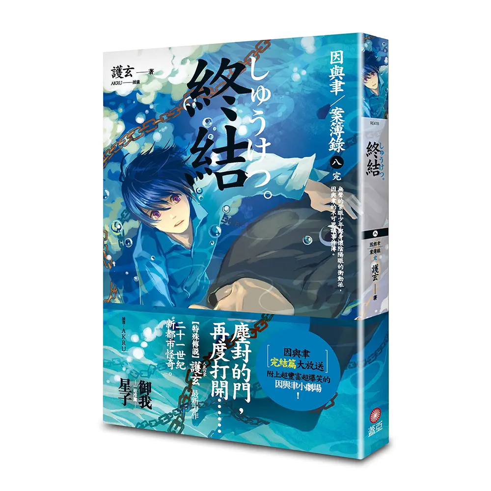 因與聿案簿錄 8: 終結 (完/第2版)