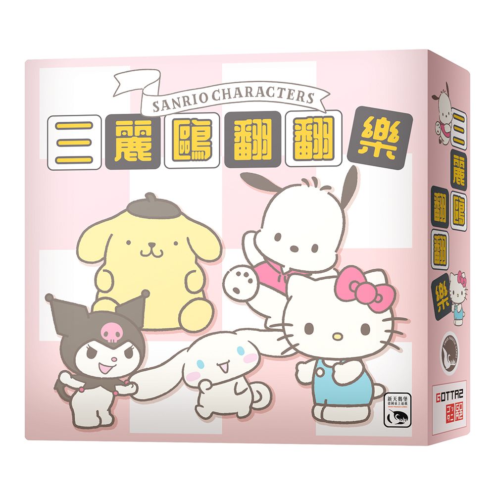 萌友協力佔領地盤➤新天鵝堡桌遊/ 三麗鷗翻翻樂
