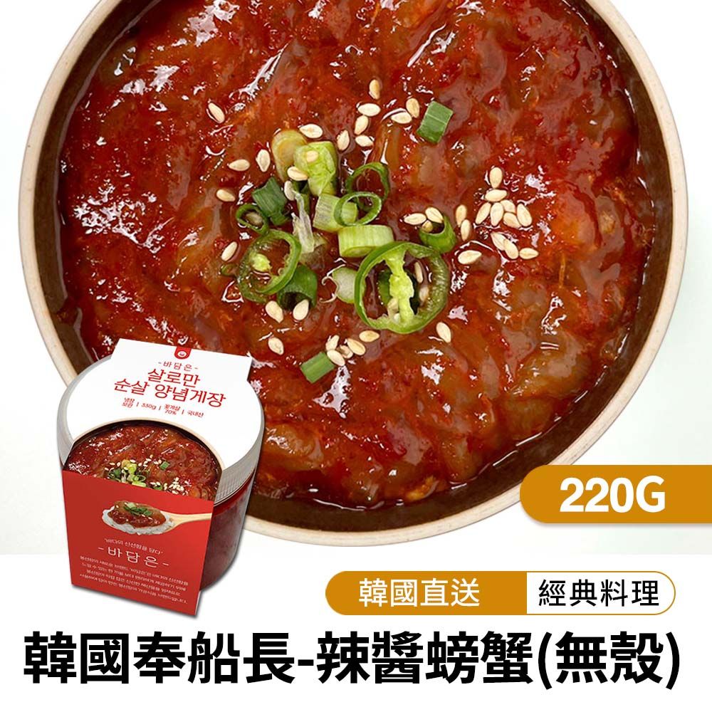 【韓味不二】韓國奉船長-辣醬螃蟹(無殼) 220g
