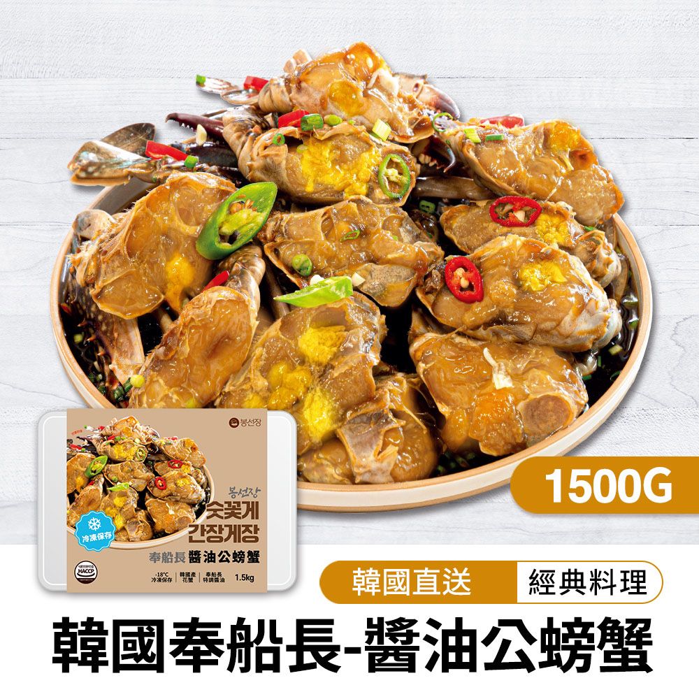 【韓味不二】韓國奉船長-醬油公螃蟹1500g