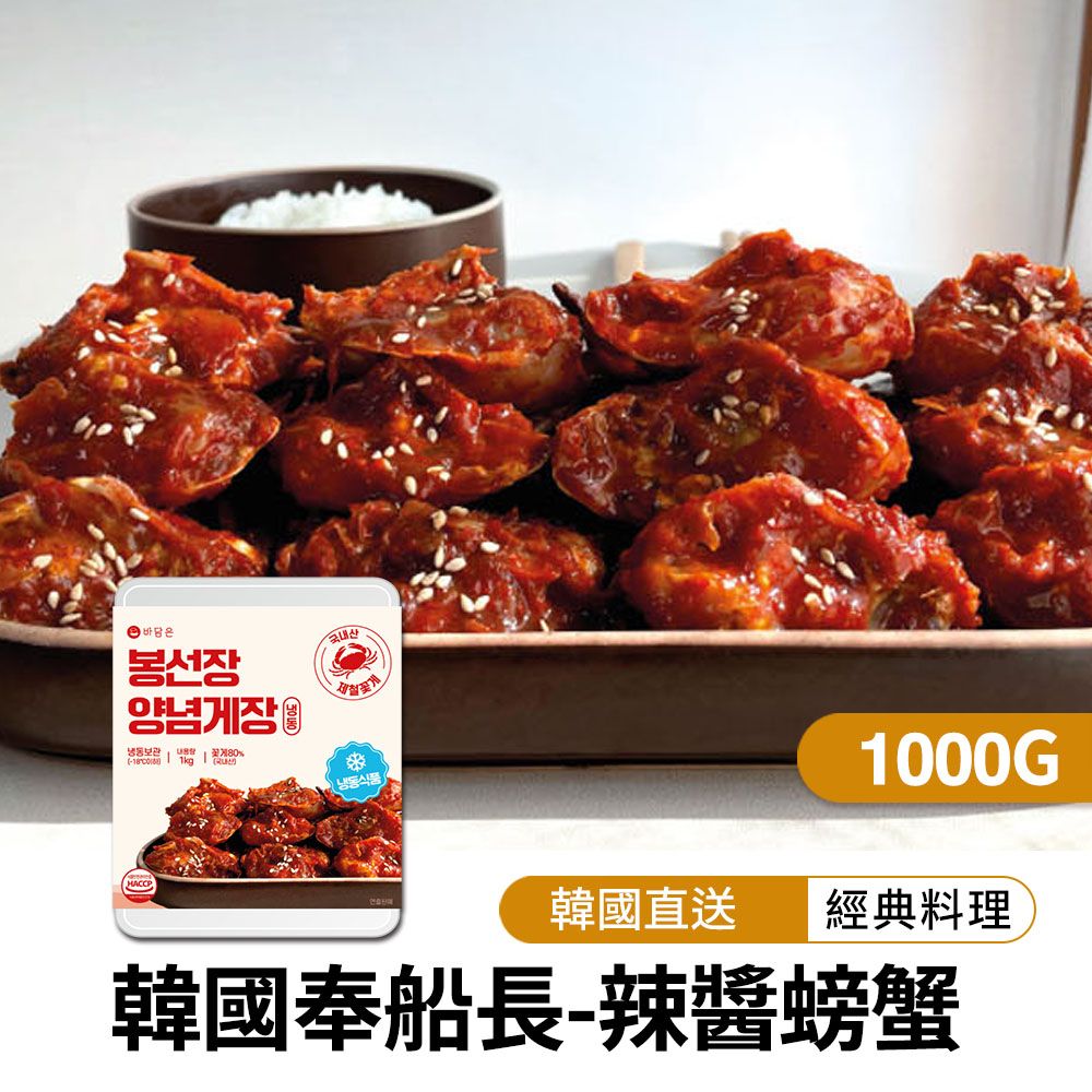 【韓味不二】韓國奉船長-辣醬螃蟹1000g