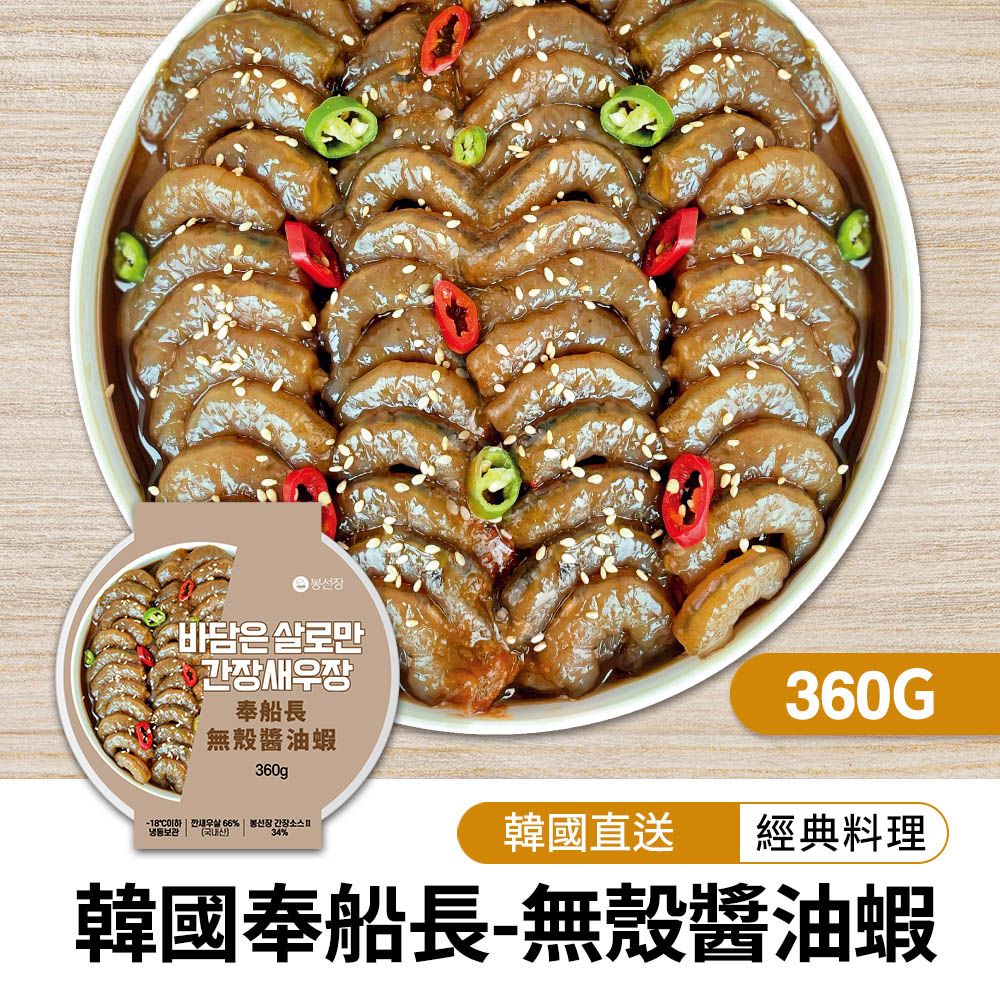 【韓味不二】韓國奉船長-醬油蝦(無殼) 360g