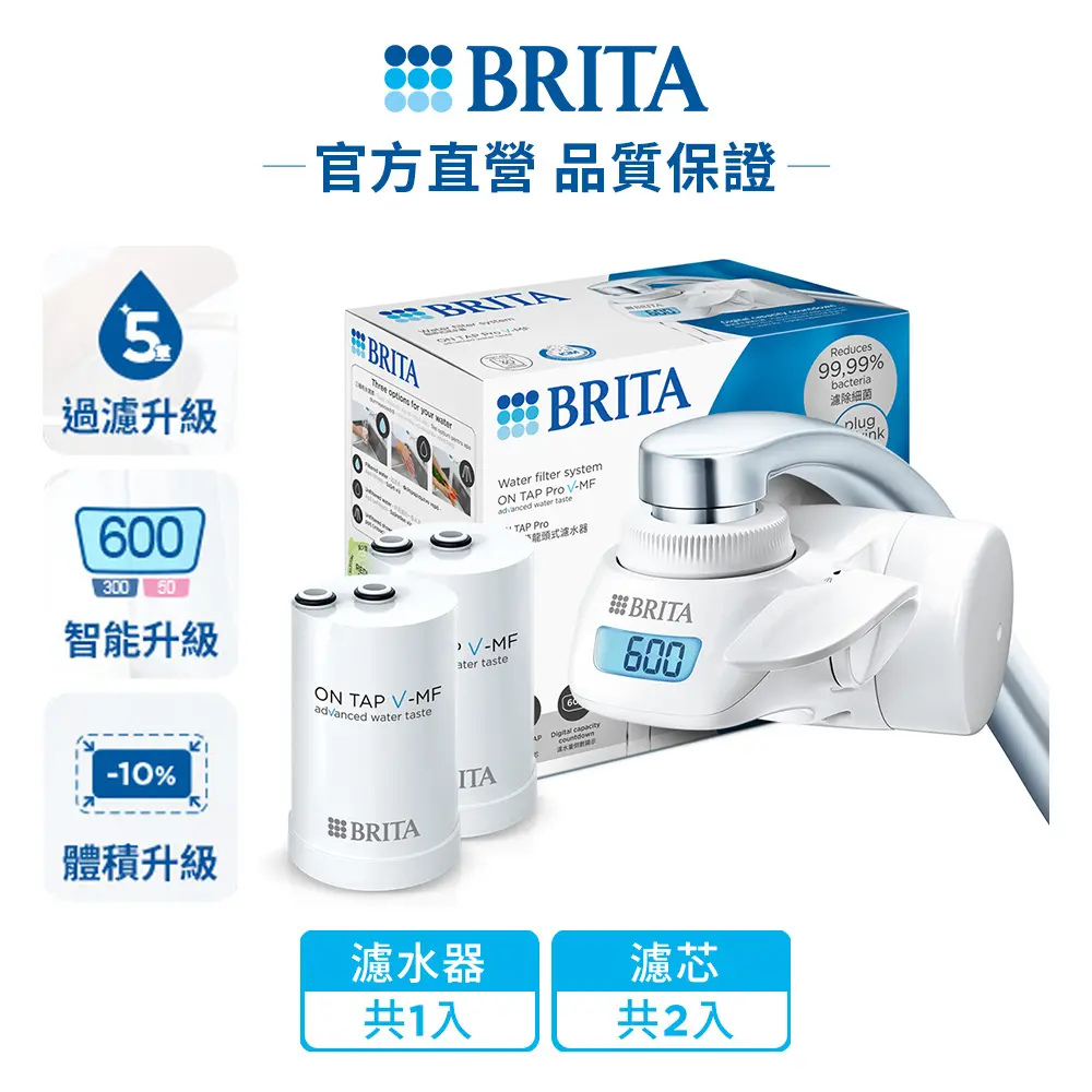 【BRITA】 官方直營 On Tap Pro 5重濾菌龍頭式濾水器+濾芯 1入(共1器2芯)