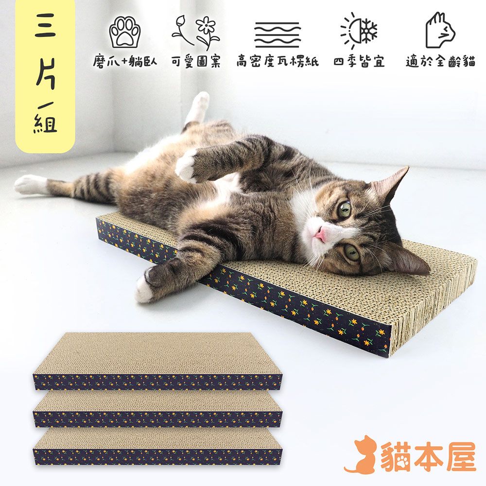貓本屋 可愛花朵加大平板型貓抓板 (三片組)