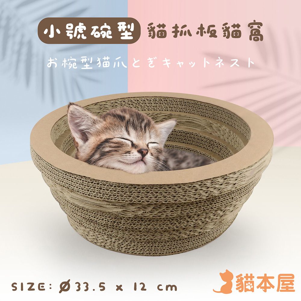 貓本屋 碗型貓抓板貓窩 (小號)