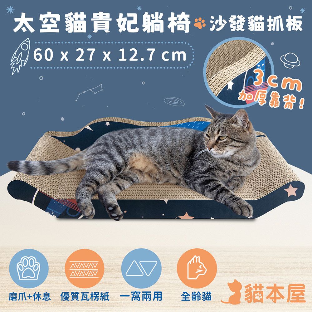 貓本屋 太空貓貴妃躺椅沙發貓抓板 (60cm)