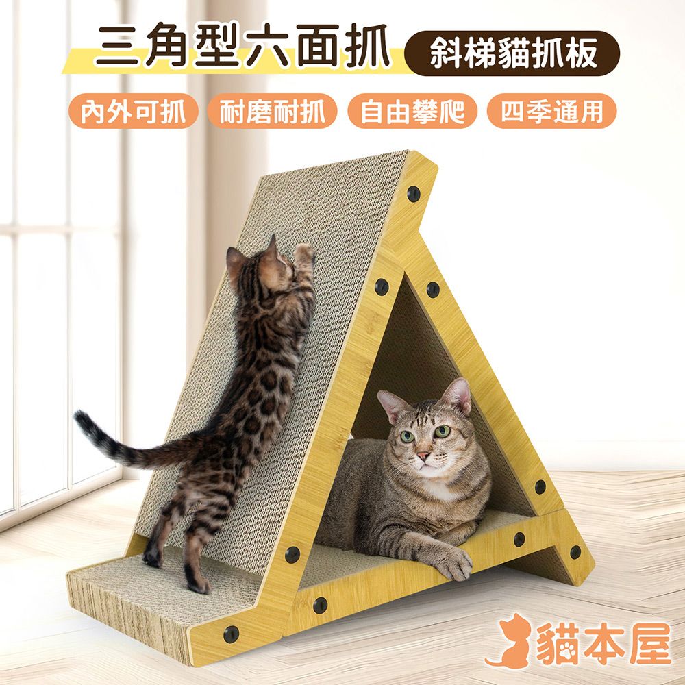 貓本屋 三角形六面抓 斜梯立式貓抓板