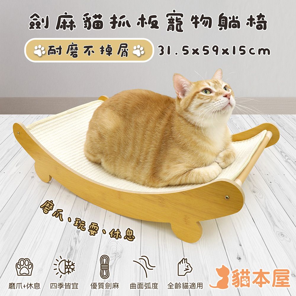 貓本屋 劍麻貓抓板寵物躺椅 (耐磨耐抓不掉屑)