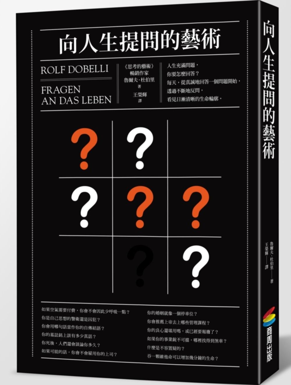 向人生提問的藝術