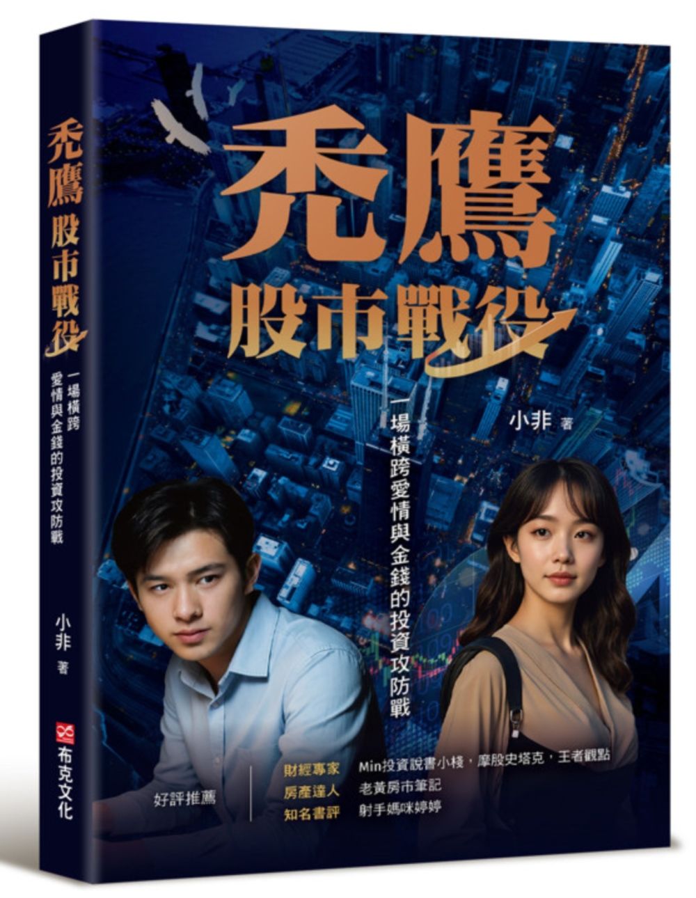 禿鷹: 股市戰役 一場橫跨愛情與金錢的投資攻防戰