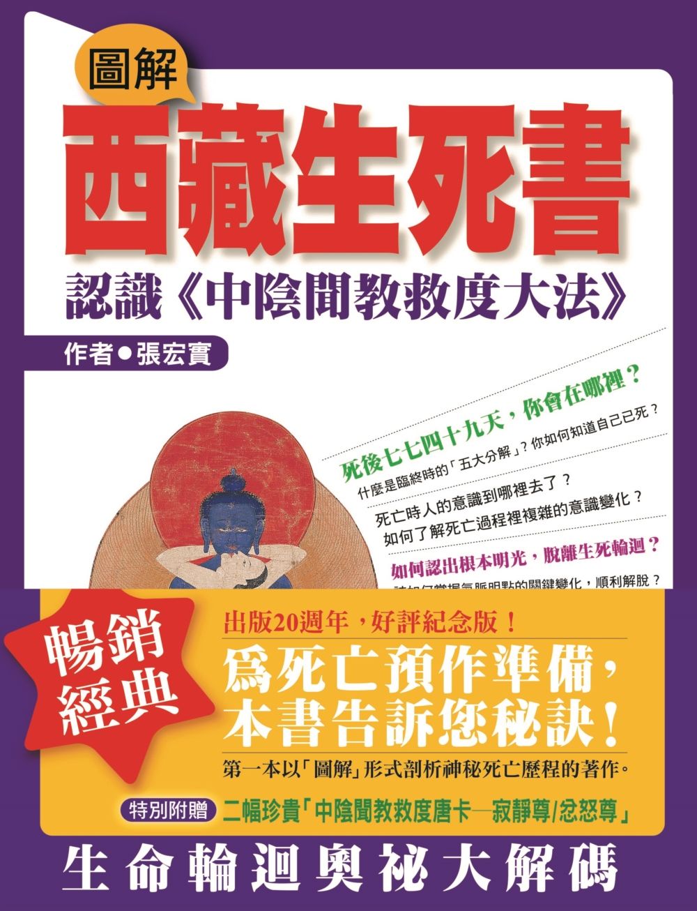 圖解西藏生死書: 認識中陰聞教救度大法