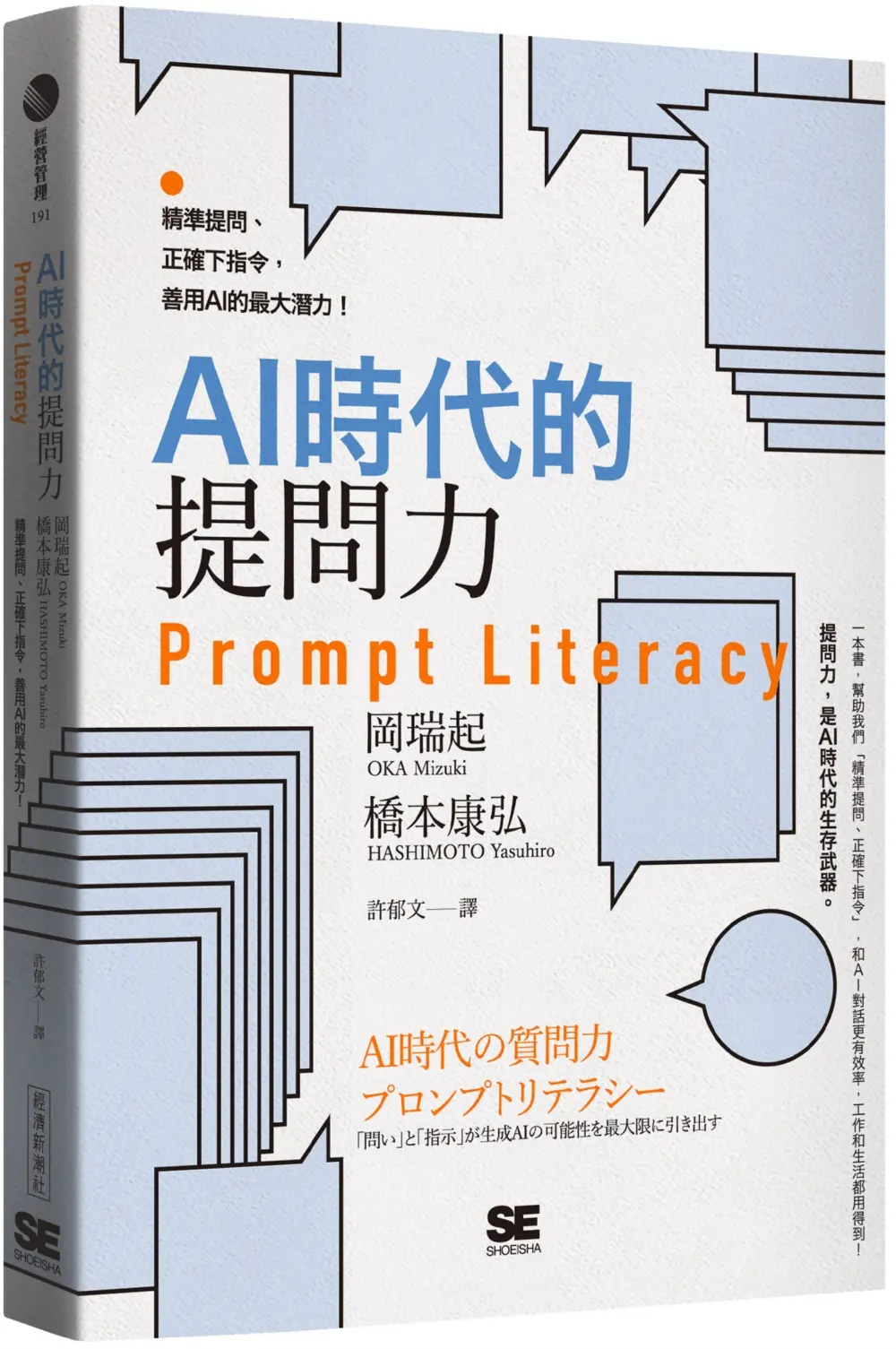 AI時代的提問力Prompt Literacy: 精準提問、正確下指令, 善用AI的最大潛力!