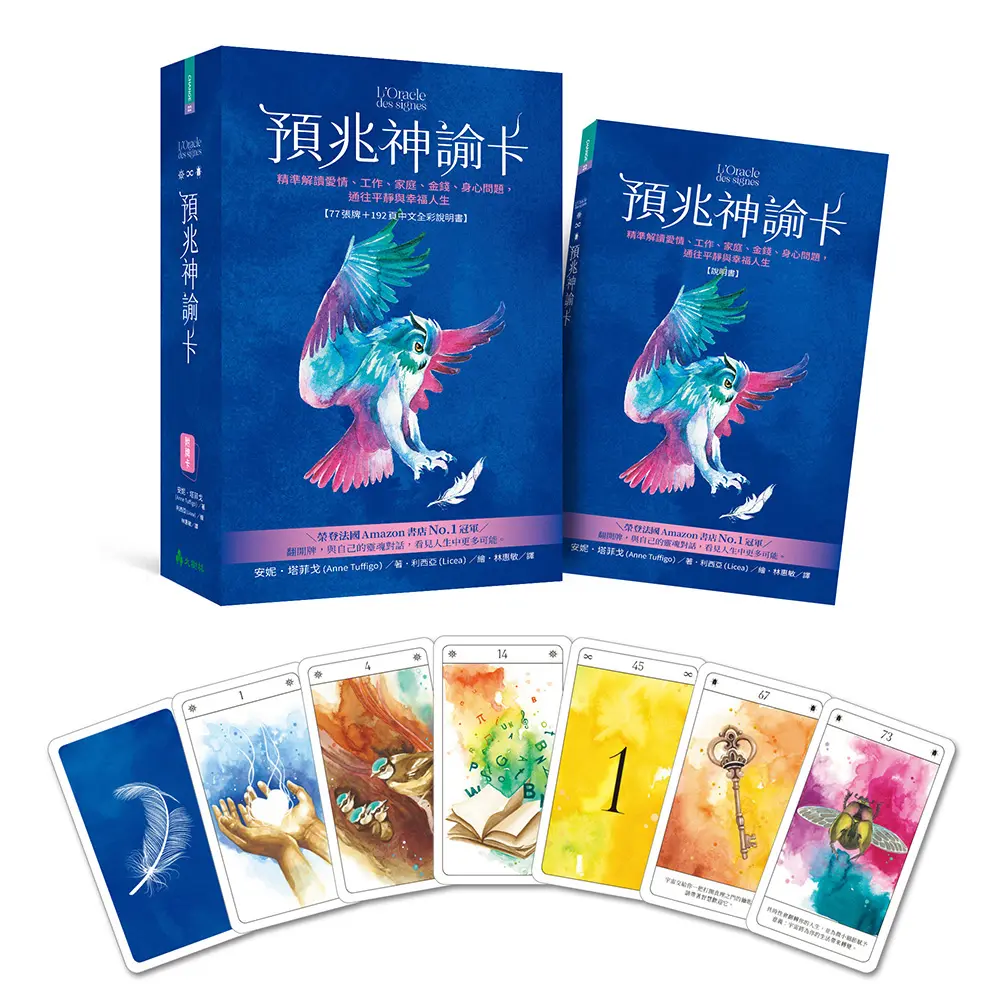 預兆神諭卡: 精準解讀愛情、工作、家庭、金錢、身心問題, 通往平靜與幸福人生