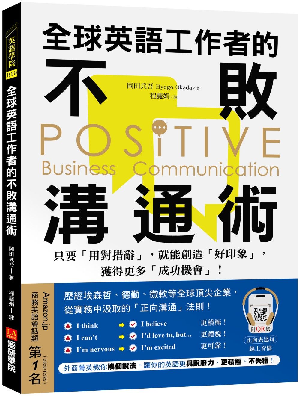 全球英語工作者的不敗溝通術: 只要用對措辭, 就能創造好印象, 獲得更多成功機會! (附QR碼線上音檔)