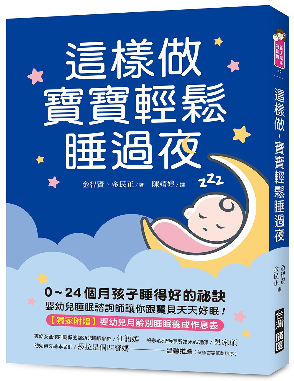這樣做, 寶寶輕鬆睡過夜: 0-24個月孩子睡得好的祕訣, 嬰幼兒睡眠諮詢師讓你跟寶貝天天好眠! (附嬰幼兒月齡別睡眠養成作息表)