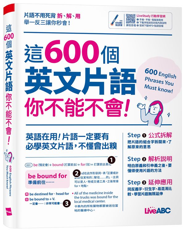 這600個英文片語你不能不會!