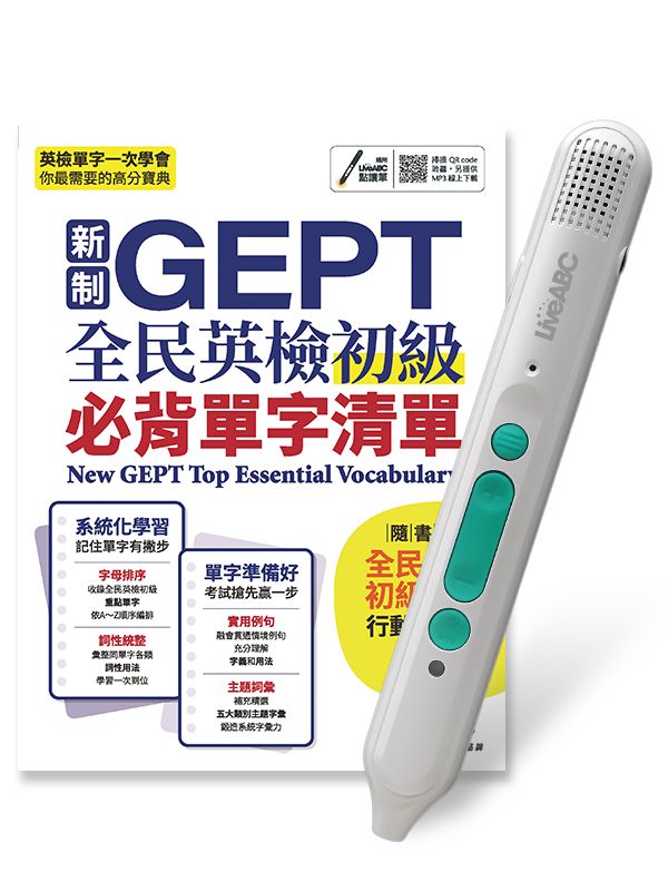 新制GEPT全民英檢初級必背單字清單 (附LiveABC智慧藍牙點讀筆16G)
