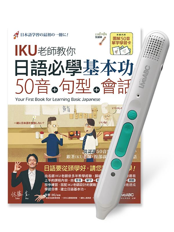日語必學基本功50音+句型+會話 (附LiveABC智慧藍牙點讀筆16G)