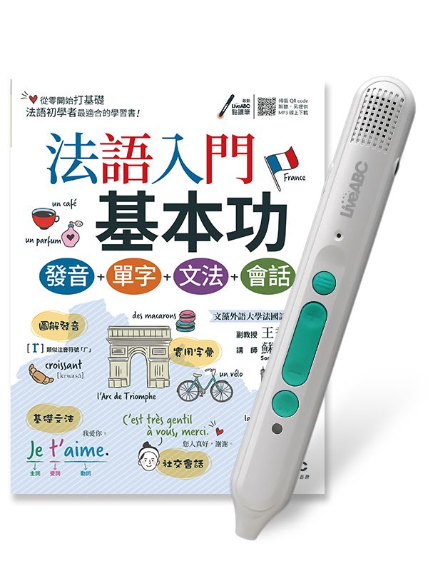 法語入門基本功: 發音+單字+文法+會話 (附LiveABC智慧藍牙點讀筆16G)