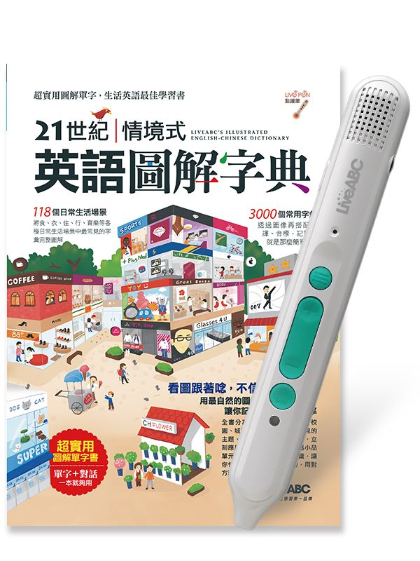 21世紀情境式英語圖解字典 (精裝擴編版/附LiveABC智慧藍牙點讀筆16G)
