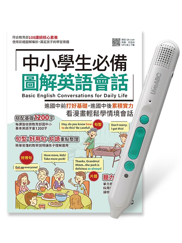 中小學生必備圖解英語會話 (附LiveABC智慧藍牙點讀筆16G)
