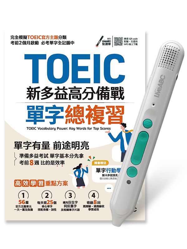 TOEIC新多益高分備戰單字總複習 (附LiveABC智慧藍牙點讀筆16G)