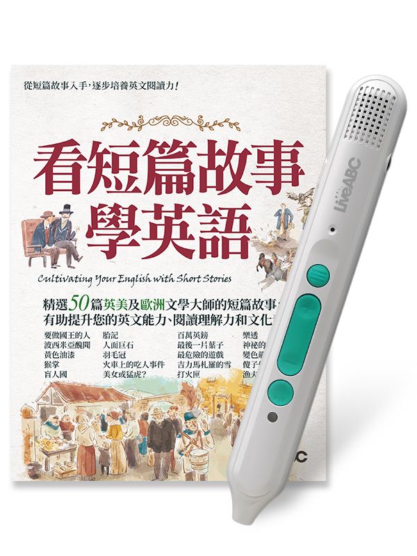 看短篇故事學英語 (附LiveABC智慧藍牙點讀筆16G)