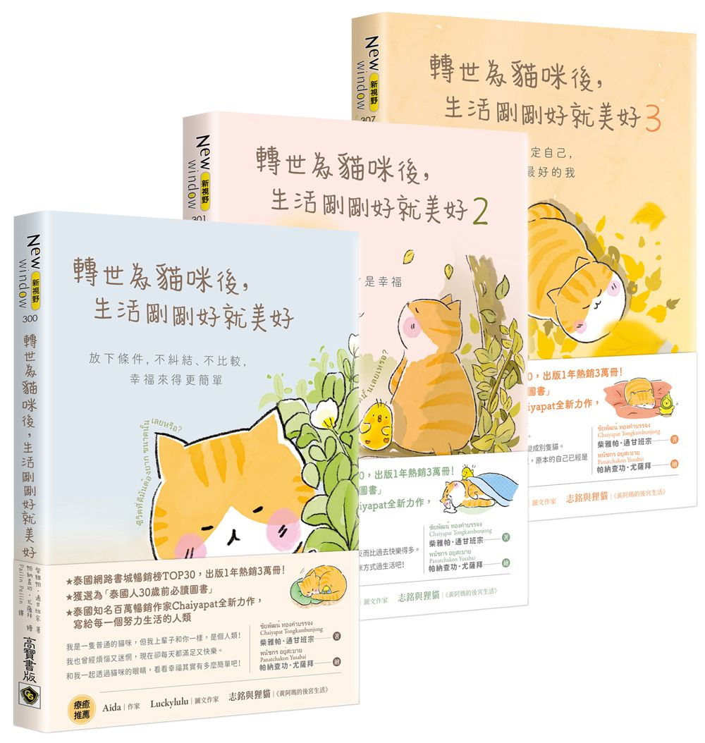轉世為貓咪後, 生活剛剛好就美好 1-3 (3冊合售)
