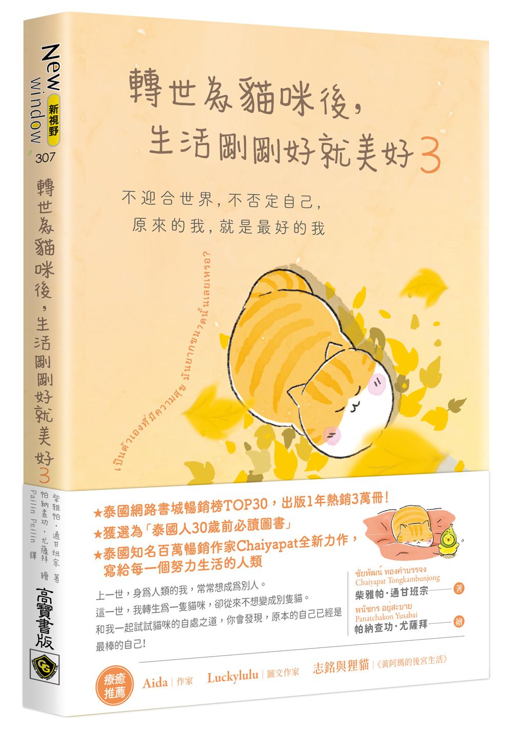 轉世為貓咪後, 生活剛剛好就美好 3: 不迎合世界, 不否定自己, 原來的我, 就是最好的我
