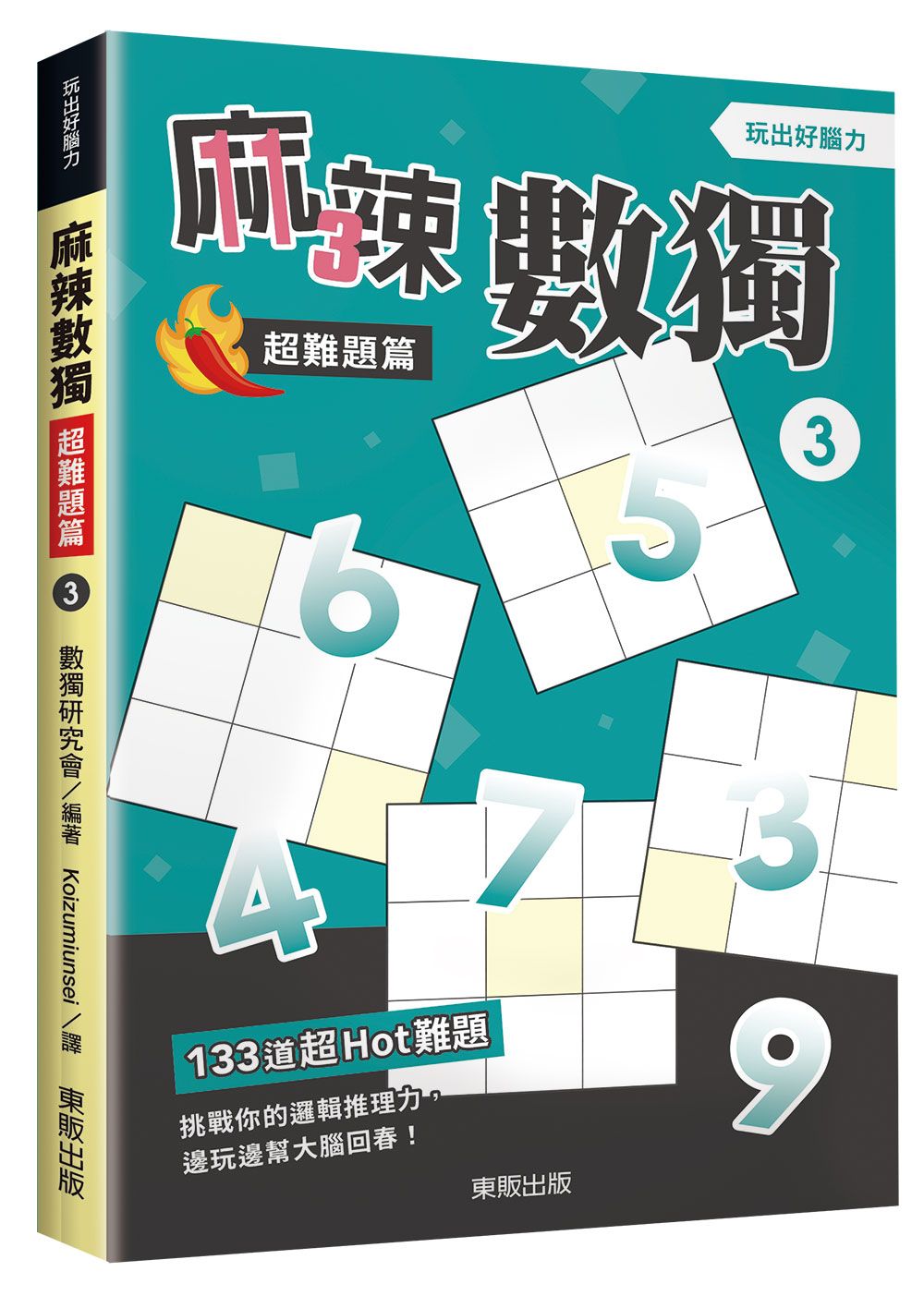 麻辣數獨: 超難題篇 3