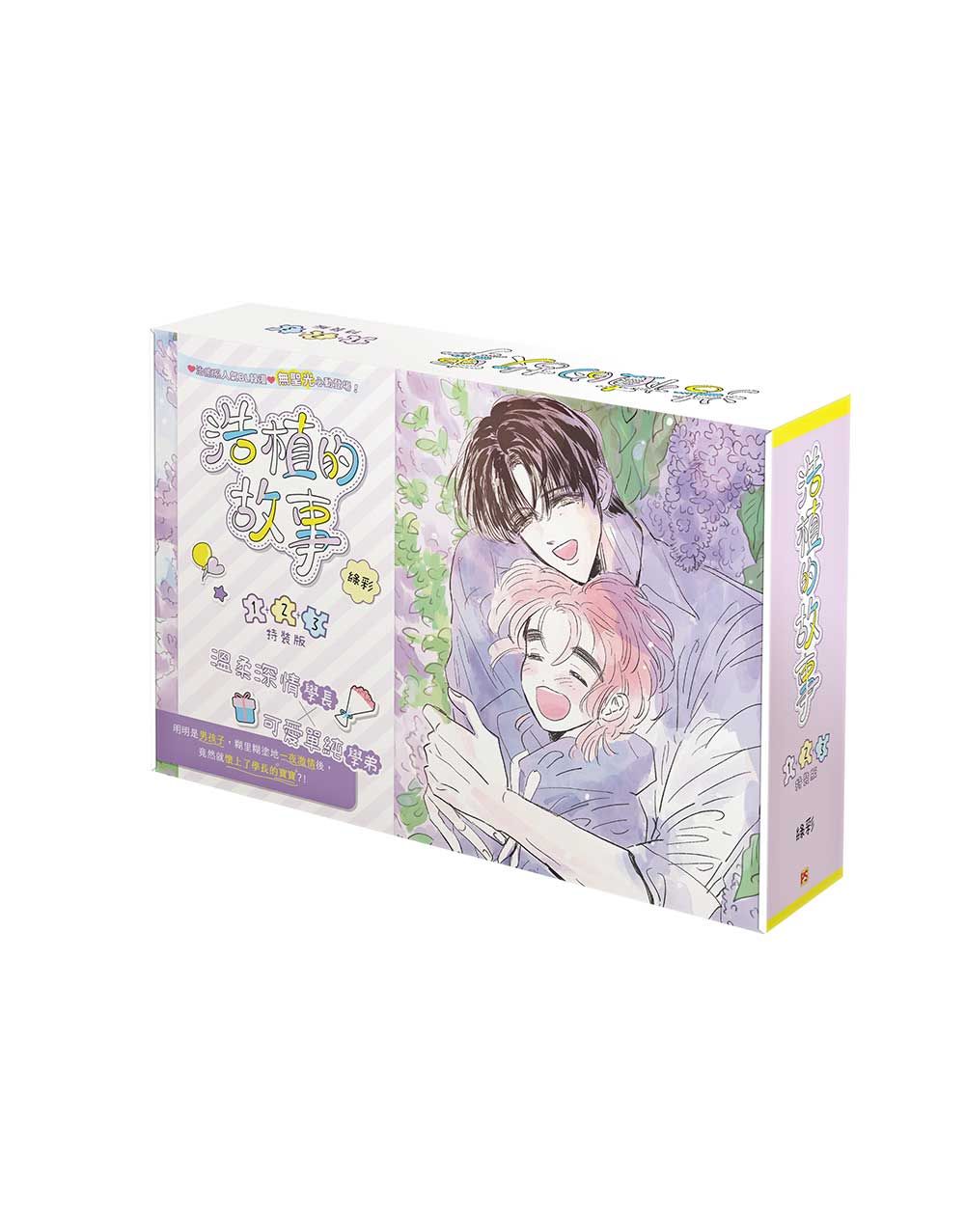 浩植的故事 1-3 (特裝版/3冊合售)